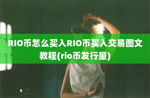 RIO币怎么买入RIO币买入交易图文教程(rio币发行量)