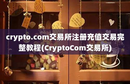 crypto.com交易所注册充值交易完整教程(CryptoCom交易所)