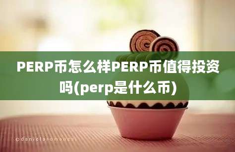 PERP币怎么样PERP币值得投资吗(perp是什么币)