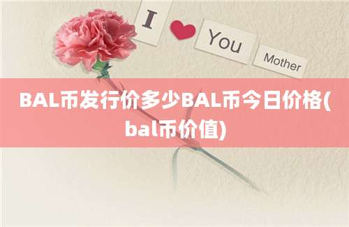 BAL币发行价多少BAL币今日价格(bal币价值)