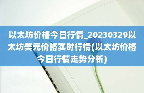 以太坊价格今日行情_20230329以太坊美元价格实时行情(以太坊价格今日行情走势分析)