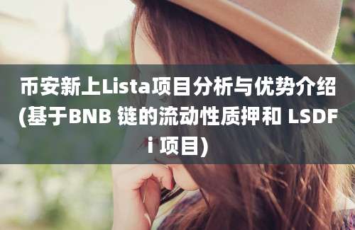 币安新上Lista项目分析与优势介绍(基于BNB 链的流动性质押和 LSDFi 项目)