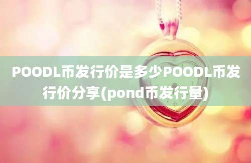 POODL币发行价是多少POODL币发行价分享(pond币发行量)