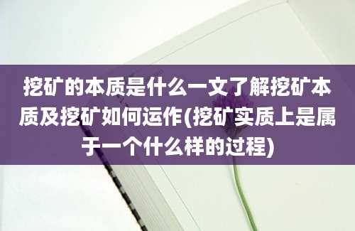 挖矿的本质是什么一文了解挖矿本质及挖矿如何运作(挖矿实质上是属于一个什么样的过程)