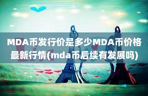 MDA币发行价是多少MDA币价格最新行情(mda币后续有发展吗)