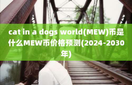 cat in a dogs world(MEW)币是什么MEW币价格预测(2024-2030年)