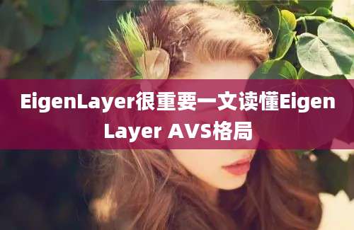 EigenLayer很重要一文读懂EigenLayer AVS格局