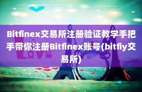 Bitfinex交易所注册验证教学手把手带你注册Bitfinex账号(bitfiy交易所)