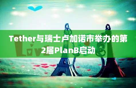 Tether与瑞士卢加诺市举办的第2届PlanB启动