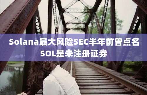 Solana最大风险SEC半年前曾点名SOL是未注册证券