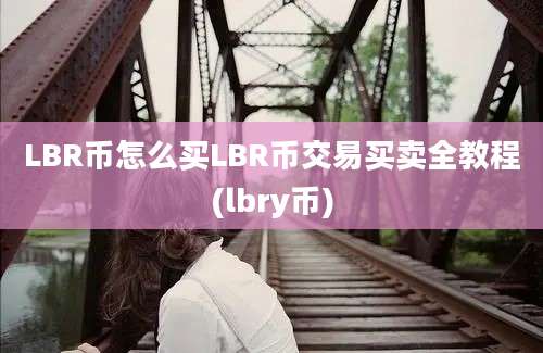 LBR币怎么买LBR币交易买卖全教程(lbry币)