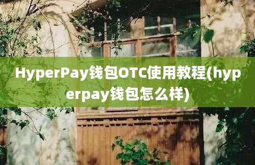 HyperPay钱包OTC使用教程(hyperpay钱包怎么样)