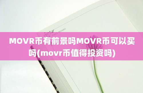 MOVR币有前景吗MOVR币可以买吗(movr币值得投资吗)