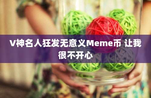 V神名人狂发无意义Meme币 让我很不开心