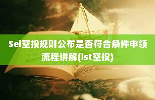 Sei空投规则公布是否符合条件申领流程讲解(ist空投)