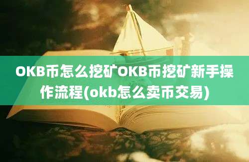 OKB币怎么挖矿OKB币挖矿新手操作流程(okb怎么卖币交易)