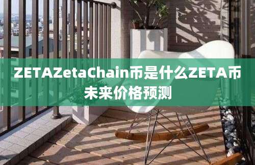 ZETAZetaChain币是什么ZETA币未来价格预测