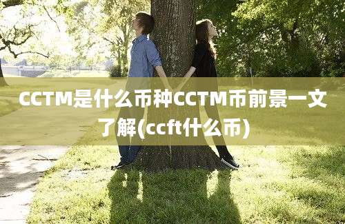 CCTM是什么币种CCTM币前景一文了解(ccft什么币)