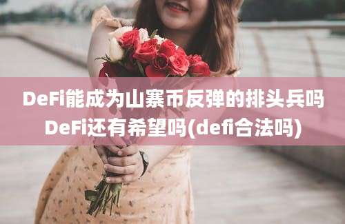 DeFi能成为山寨币反弹的排头兵吗DeFi还有希望吗(defi合法吗)