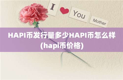 HAPI币发行量多少HAPI币怎么样(hapi币价格)