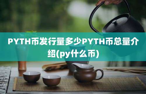 PYTH币发行量多少PYTH币总量介绍(py什么币)