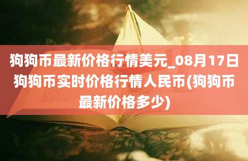 狗狗币最新价格行情美元_08月17日狗狗币实时价格行情人民币(狗狗币最新价格多少)