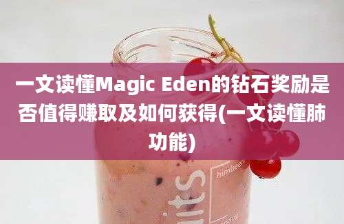 一文读懂Magic Eden的钻石奖励是否值得赚取及如何获得(一文读懂肺功能)