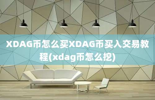 XDAG币怎么买XDAG币买入交易教程(xdag币怎么挖)