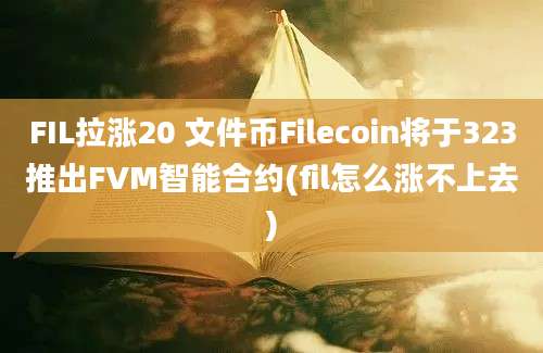 FIL拉涨20 文件币Filecoin将于323推出FVM智能合约(fil怎么涨不上去)