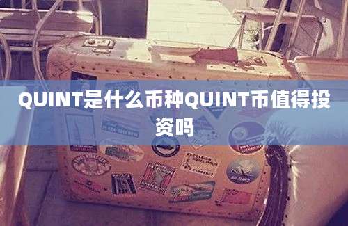 QUINT是什么币种QUINT币值得投资吗