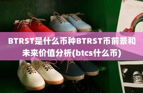 BTRST是什么币种BTRST币前景和未来价值分析(btcs什么币)