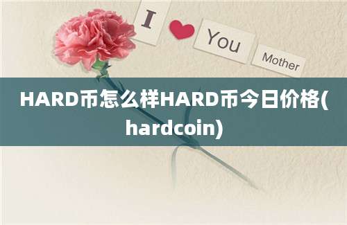 HARD币怎么样HARD币今日价格(hardcoin)