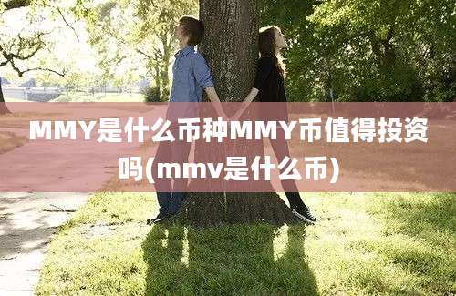 MMY是什么币种MMY币值得投资吗(mmv是什么币)