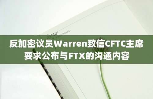 反加密议员Warren致信CFTC主席要求公布与FTX的沟通内容