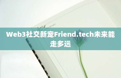 Web3社交新宠Friend.tech未来能走多远