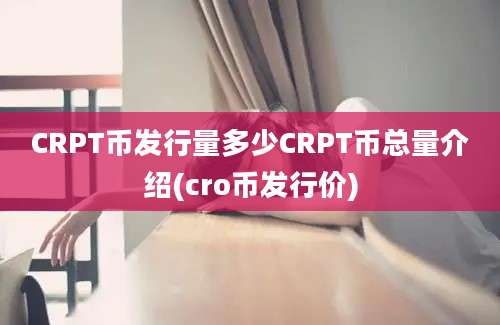 CRPT币发行量多少CRPT币总量介绍(cro币发行价)