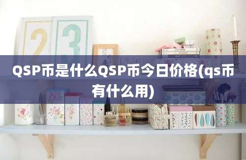 QSP币是什么QSP币今日价格(qs币有什么用)