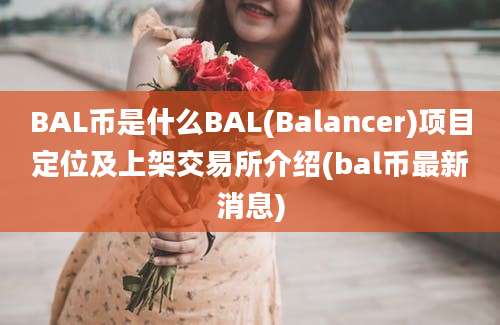 BAL币是什么BAL(Balancer)项目定位及上架交易所介绍(bal币最新消息)