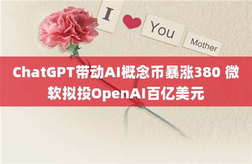 ChatGPT带动AI概念币暴涨380 微软拟投OpenAI百亿美元