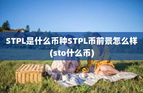 STPL是什么币种STPL币前景怎么样(sto什么币)