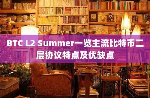 BTC L2 Summer一览主流比特币二层协议特点及优缺点