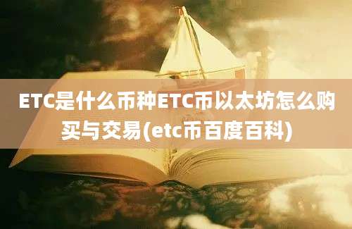 ETC是什么币种ETC币以太坊怎么购买与交易(etc币百度百科)