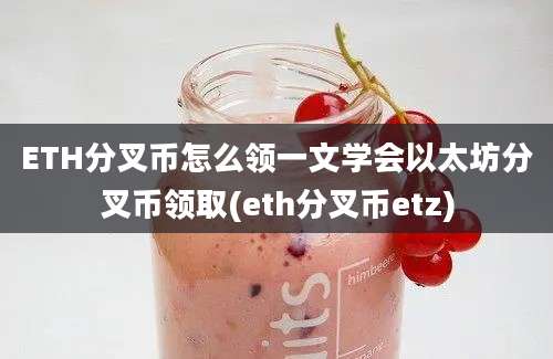 ETH分叉币怎么领一文学会以太坊分叉币领取(eth分叉币etz)