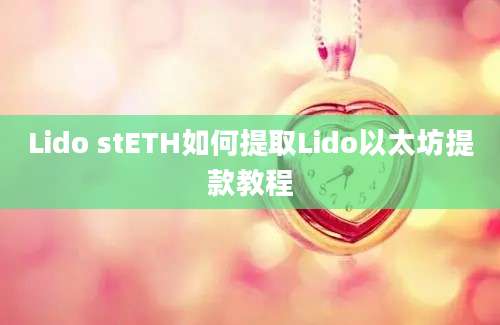 Lido stETH如何提取Lido以太坊提款教程