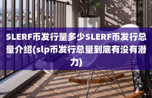 SLERF币发行量多少SLERF币发行总量介绍(slp币发行总量到底有没有潜力)