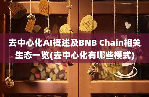 去中心化AI概述及BNB Chain相关生态一览(去中心化有哪些模式)