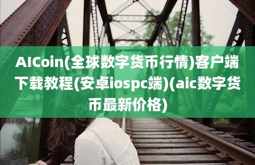 AICoin(全球数字货币行情)客户端下载教程(安卓iospc端)(aic数字货币最新价格)