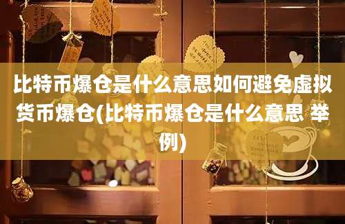 比特币爆仓是什么意思如何避免虚拟货币爆仓(比特币爆仓是什么意思 举例)