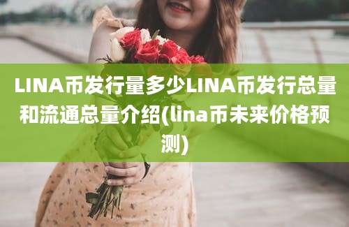 LINA币发行量多少LINA币发行总量和流通总量介绍(lina币未来价格预测)