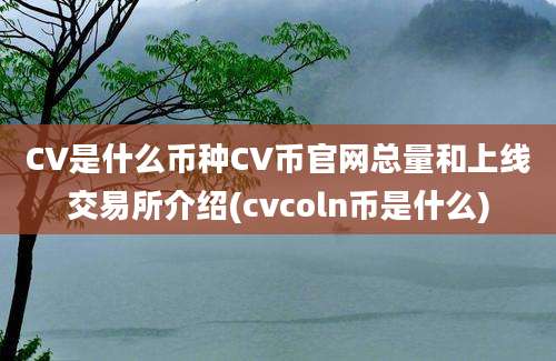 CV是什么币种CV币官网总量和上线交易所介绍(cvcoln币是什么)